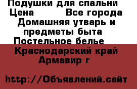 Подушки для спальни › Цена ­ 690 - Все города Домашняя утварь и предметы быта » Постельное белье   . Краснодарский край,Армавир г.